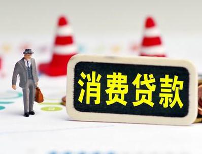 临海哪些属于个人消费贷款？